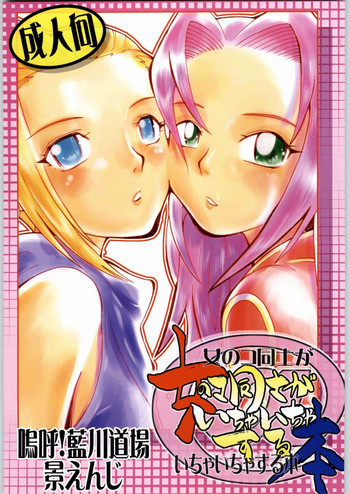 (Cレヴォ36) [嗚呼!藍川道場 (景えんじ)] 女のコ同士がいちゃいちゃする本 (ナルト)