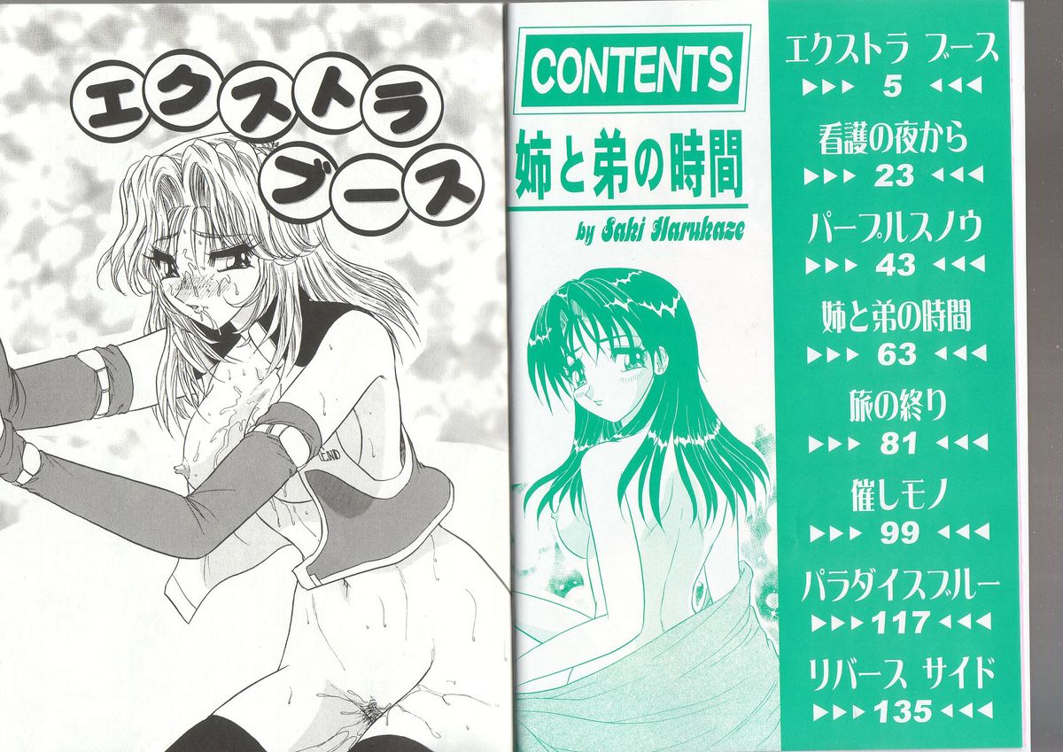 [春風サキ] 姉と弟の時間