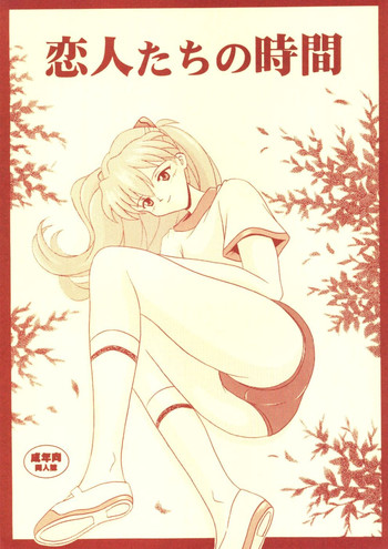 (C63) [SYSTEM SPECULATION (今井祐紀)] 恋人たちの時間 (新世紀エヴァンゲリオン)