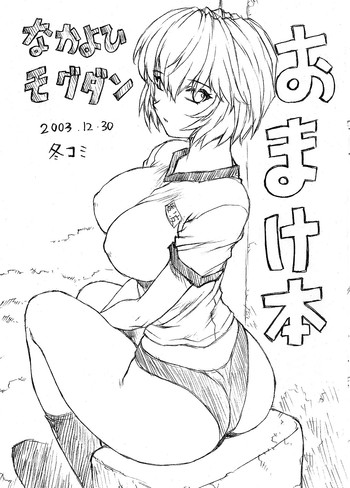 (C65) [なかよひモグダン (モグダン)] おまけ本 2003 (新世紀エヴァンゲリオン)