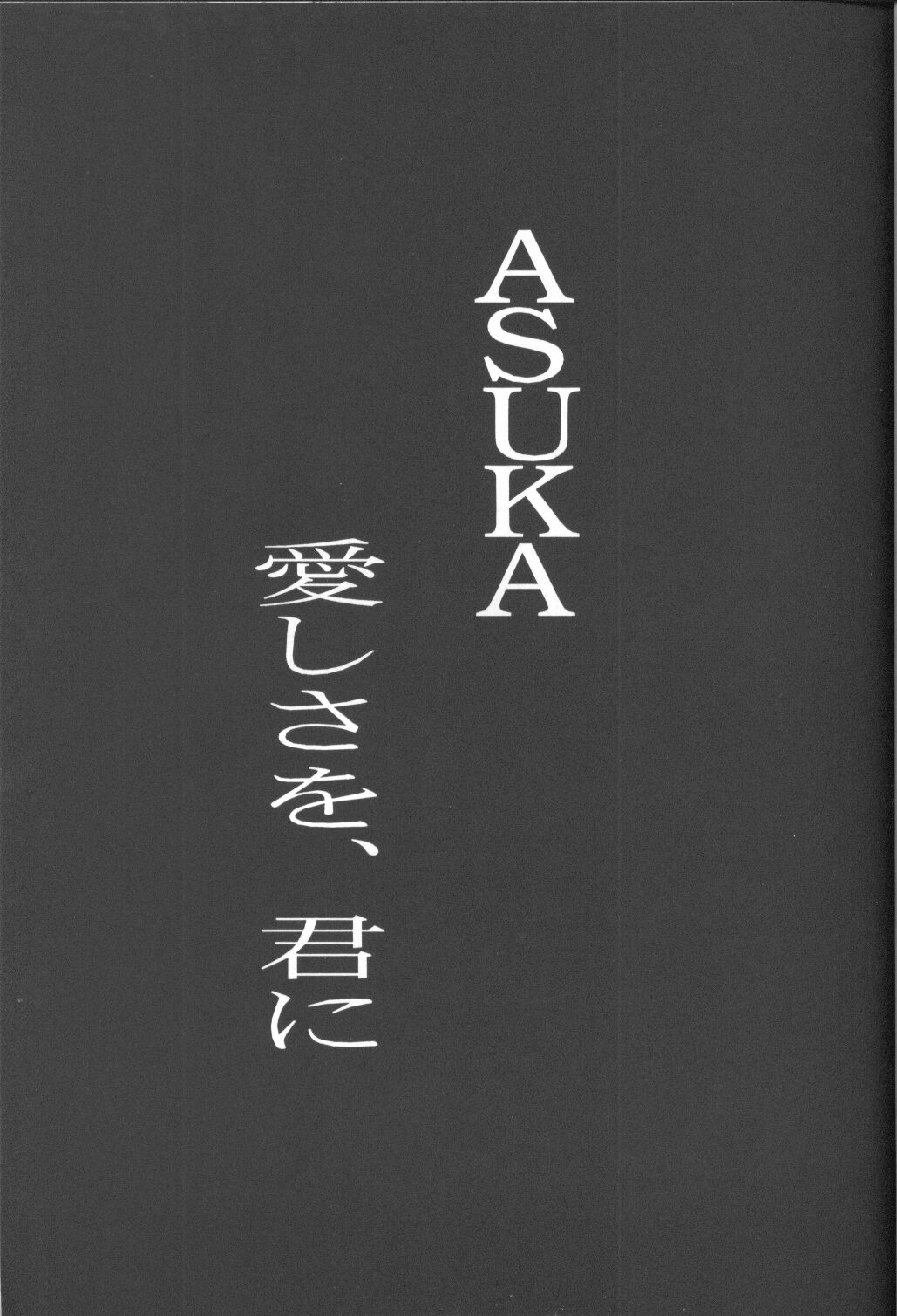 [うたまるPress (うたまるみきお)] ASUKA 愛しさを、君に (新世紀エヴァンゲリオン)