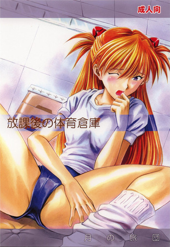 (サンクリ26) [月の旅団 (零土)] 放課後の体育倉庫 (新世紀エヴァンゲリオン)