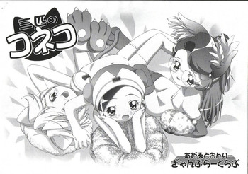 [ギャンブラー倶楽部 (香坂純)] 三匹のコネコ (出撃!マシンロボレスキュー)