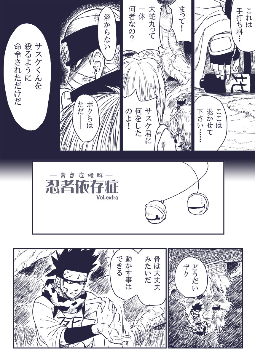 [青色症候群 (ユアサ)] 忍者依存症Vol.extra (NARUTO -ナルト-)
