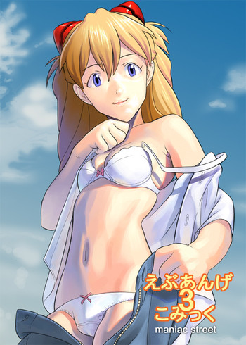 [Maniac Street] えぶぁんげ３こみっく (新世紀エヴァンゲリオン)