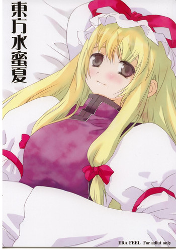 (例大祭2) [ERA FEEL (倉岡亜妃)] 東方水蜜夏 (東方Project)