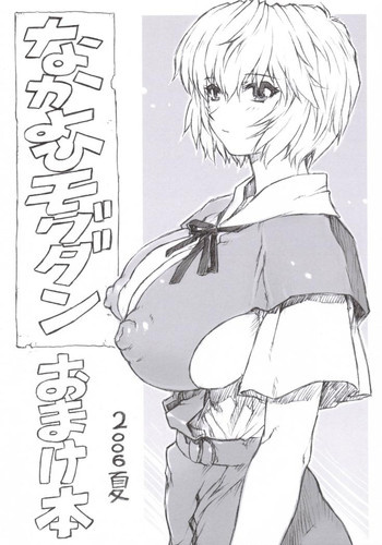 (C70) [なかよひモグダン (モグダン)] おまけ本 2006 夏 (新世紀エヴァンゲリオン)