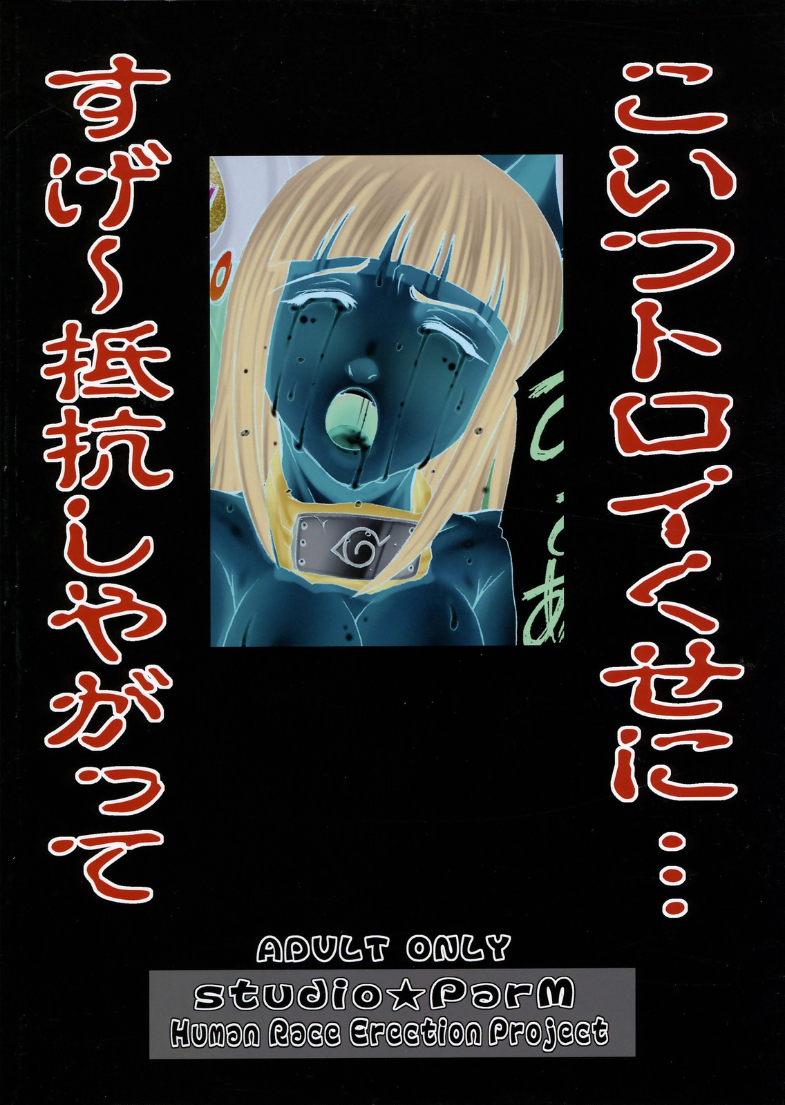 (サンクリ32) [Studio★ParM (寿宴、丹下スズキ)] PM10 淫忍修行 (NARUTO -ナルト-)