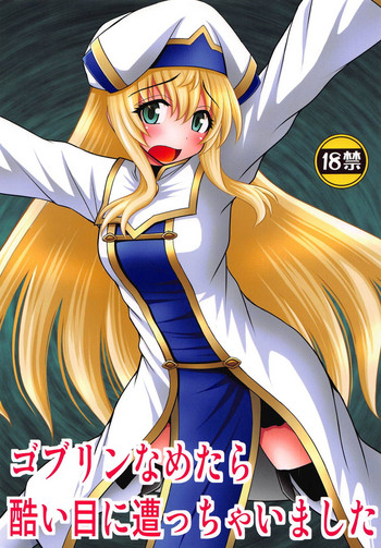 [浅野屋 (キッツ)] ゴブリンなめたら酷い目に遭っちゃいました (ゴブリンスレイヤー)