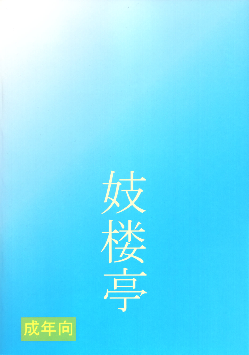 (C71) [妓楼亭 (四島由紀夫)] 妓楼亭『を』巻 (ナルト)