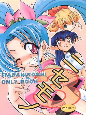 (C54) [板場畳店 (板場広志)] ニセモノ 3 (プリティサミー り、ナースエンジェルりりかSOS、サムライスピリッツ)