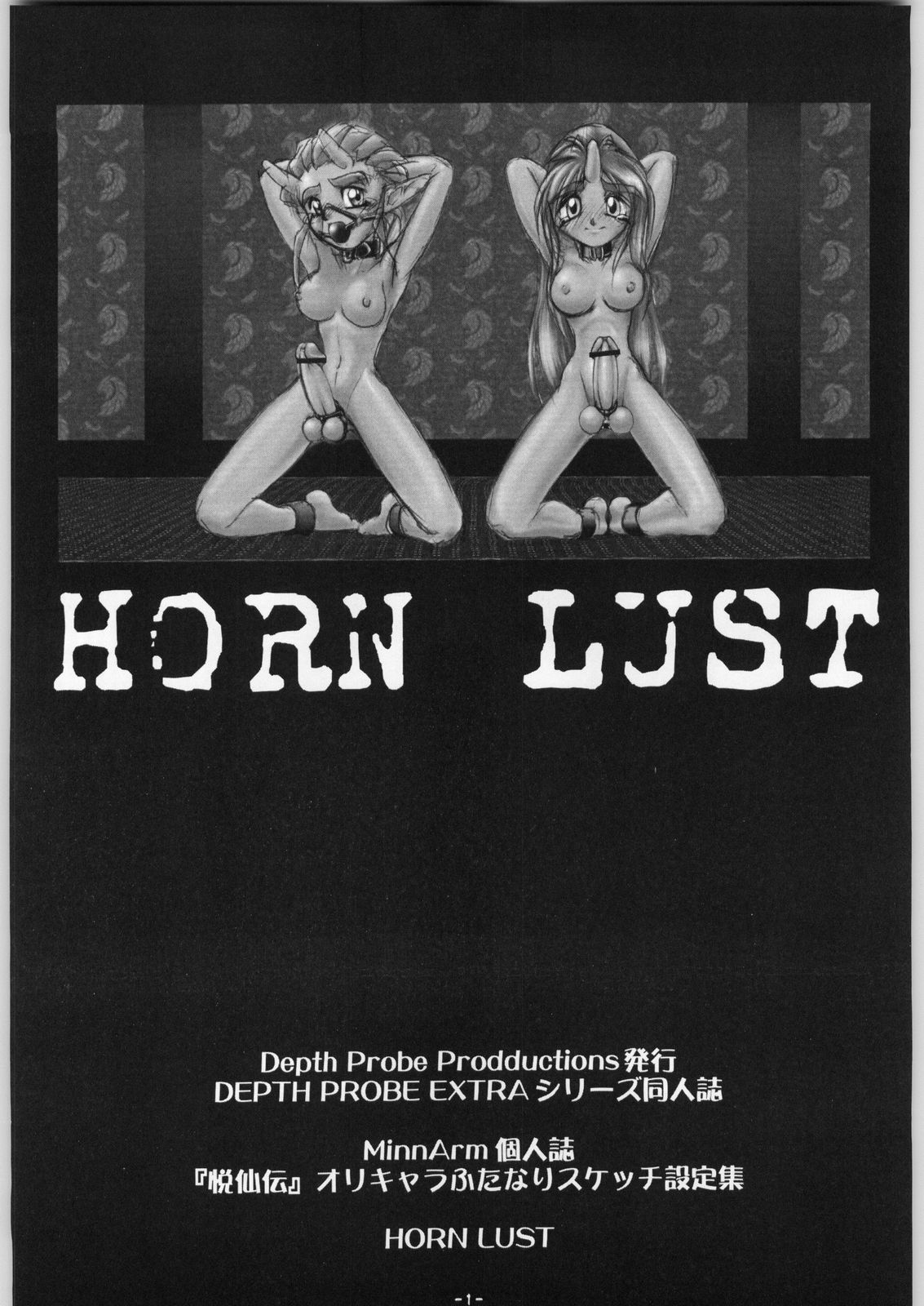 (サンシャインクリエイション14) [DPP (MinnArm)] DEPTH PROBE EXTRA HORN LUST (オリジナル)