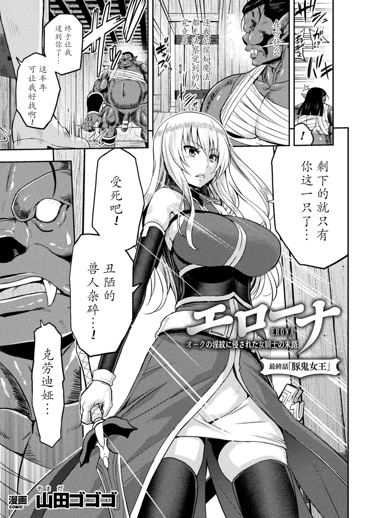 [山田ゴゴゴ] エローナ オークの淫紋に侵された女騎士の末路 7 [中国翻訳]