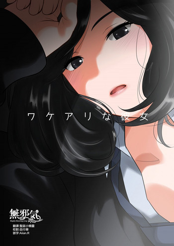 [MilkyBox (Qoopie)] ワケアリな彼女 [中国翻訳]