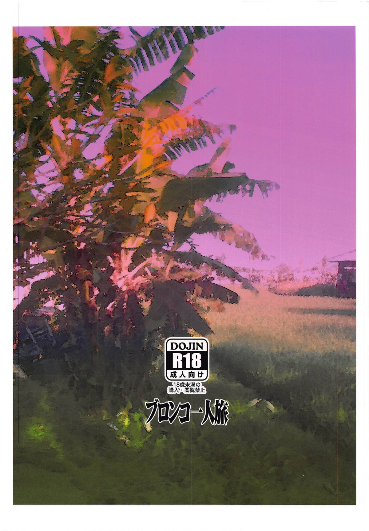 (C94) [ブロンコ一人旅 (内々けやき)] ヤリもくナンパキュアビーチ (HUGっと!プリキュア)