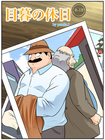 [PandaJ] 目暮の休日 (名探偵コナン)