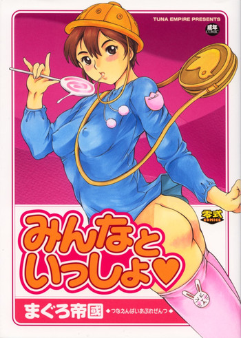 [まぐろ帝國] みんなといっしょ