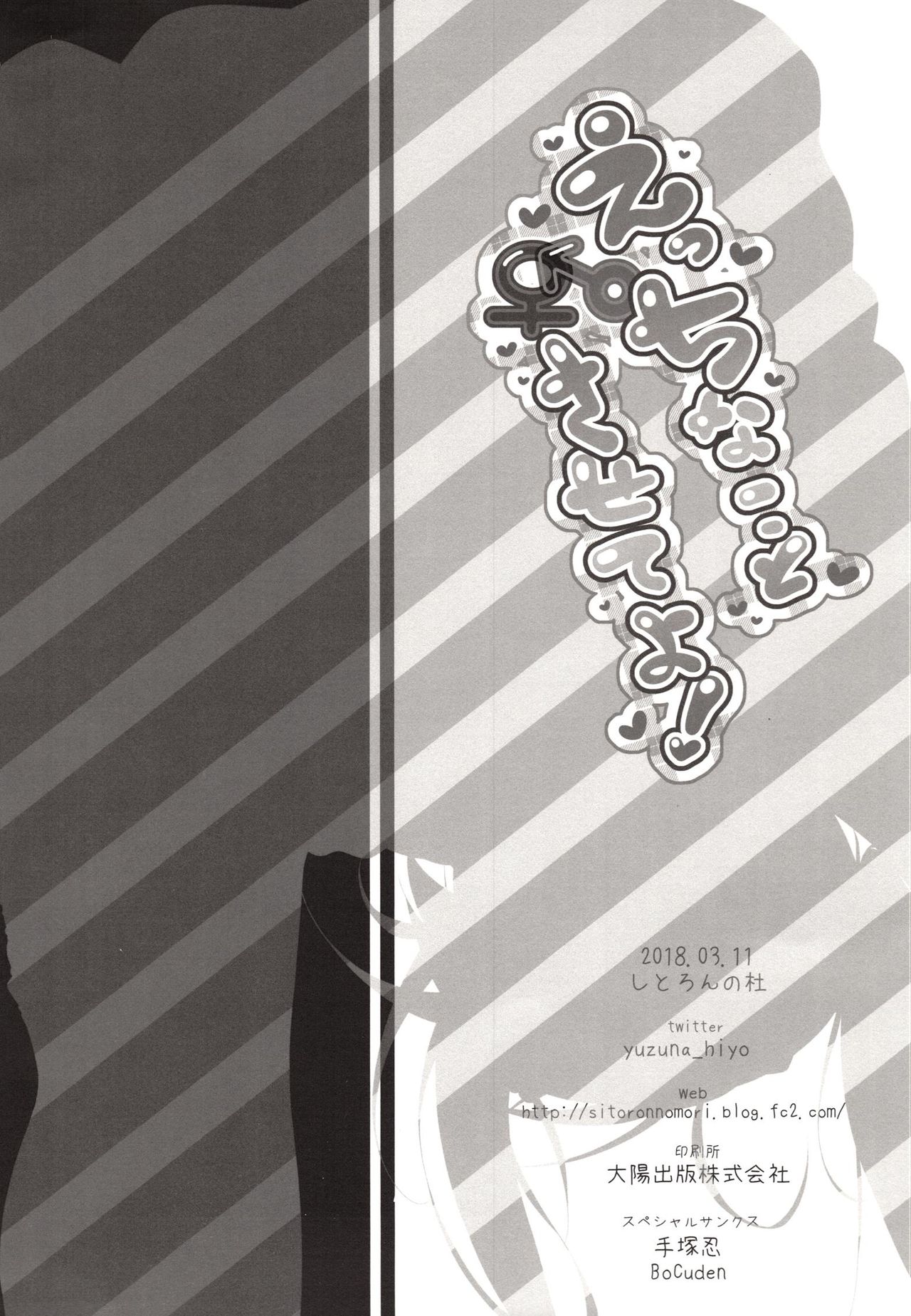 (サンクリ2018 Spring) [しとろんの杜 (柚子奈ひよ)] えっちなことさせてよ!