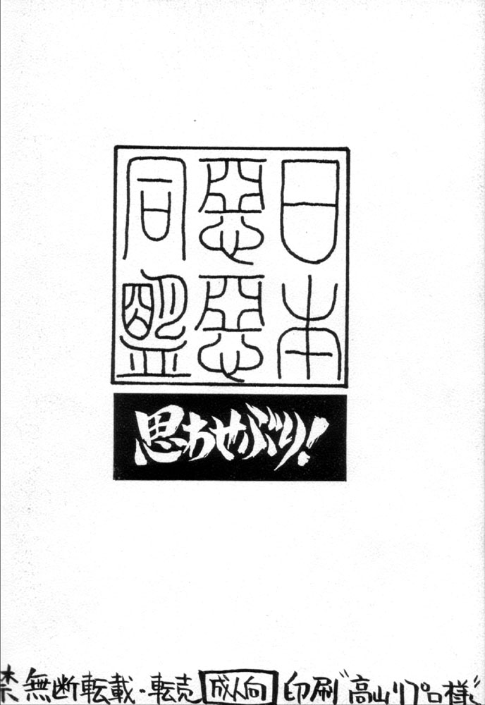 [日本ワルワル同盟 (有馬啓太郎)] 思わせぶり! (ロミオの青い空, ヴァンパイアセイヴァー)