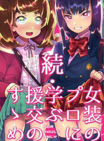 [非凡 (伊丹)] 続・女装のプロに学ぶ援交のすゝめ [英訳] [DL版]