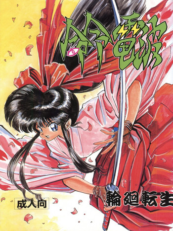 [H.P.C命令電波 (山本よし文、ヤスマロ・ヲヲノ)] 命令電波 輪廻転生(機動戦艦ナデシコ、爆走兄弟レッツ&ゴー!!)