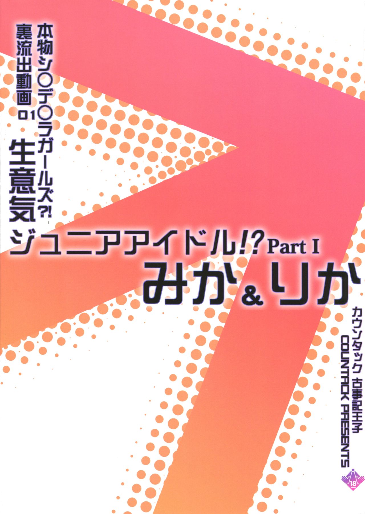 [カウンタック (古事記王子)] アイドル姉妹みかりか (アイドルマスター シンデレラガールズ) [中国翻訳] [2015年3月25日]