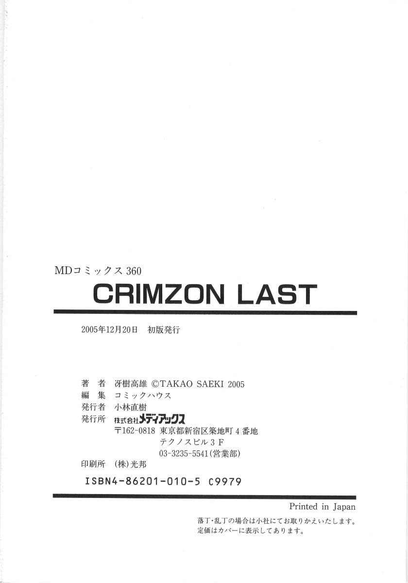 [冴樹高雄] CRIMZON LAST