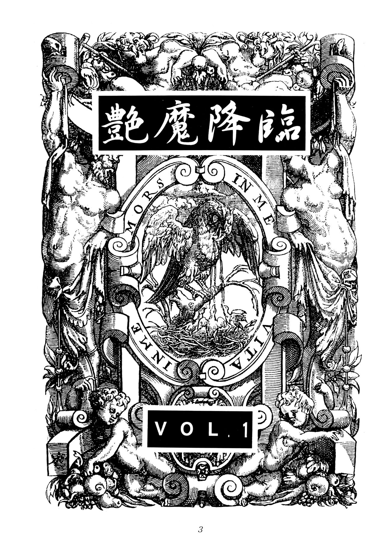 [KENIX (にんにん！、王彪)] 艶魔降臨 vol.1 (ヴァンパイア)