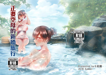 [稻羽茶屋 (卡希爾)] 正妻空母的新婚旅行 (艦隊これくしょん -艦これ-) [中国語] [DL版]