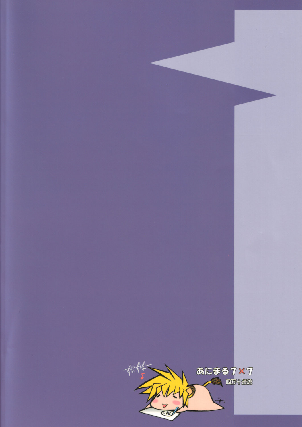 (C67) [四万十清流 (四万十曜太)] ANIMAL7×7