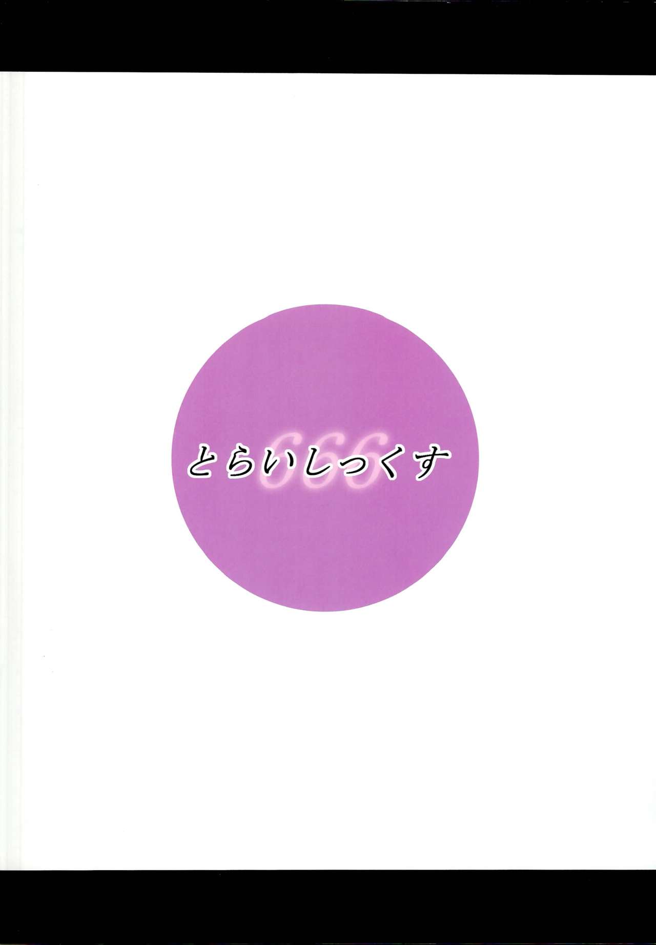 (C95) [とらいしっくす (とらいし666)] FGOの不健全なイラスト本 (Fate／Grand Order)