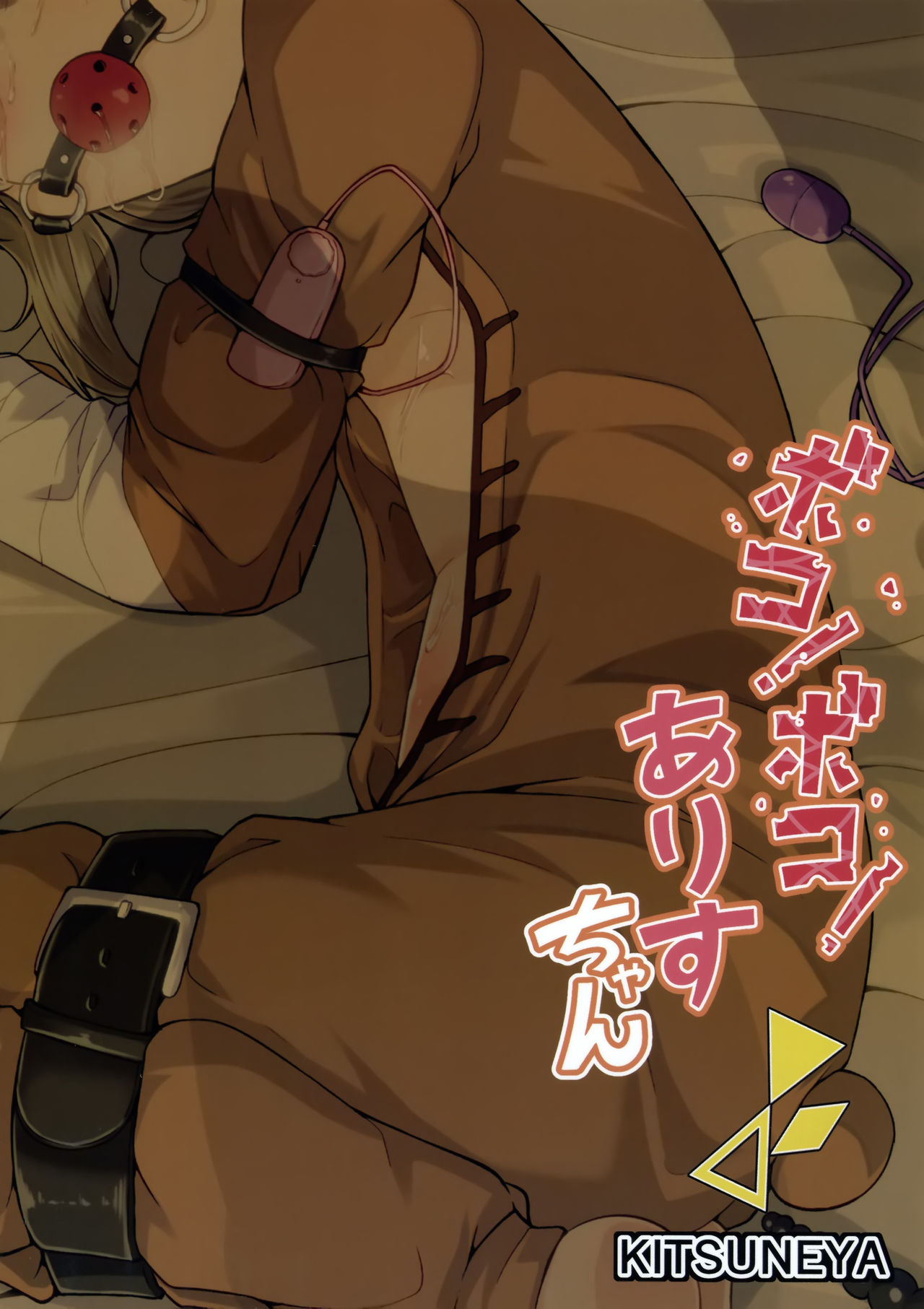 (C91) [きつね屋 (リーフィ)] ボコ!ボコ!アリスちゃん (ガールズ&パンツァー) [中国翻訳]