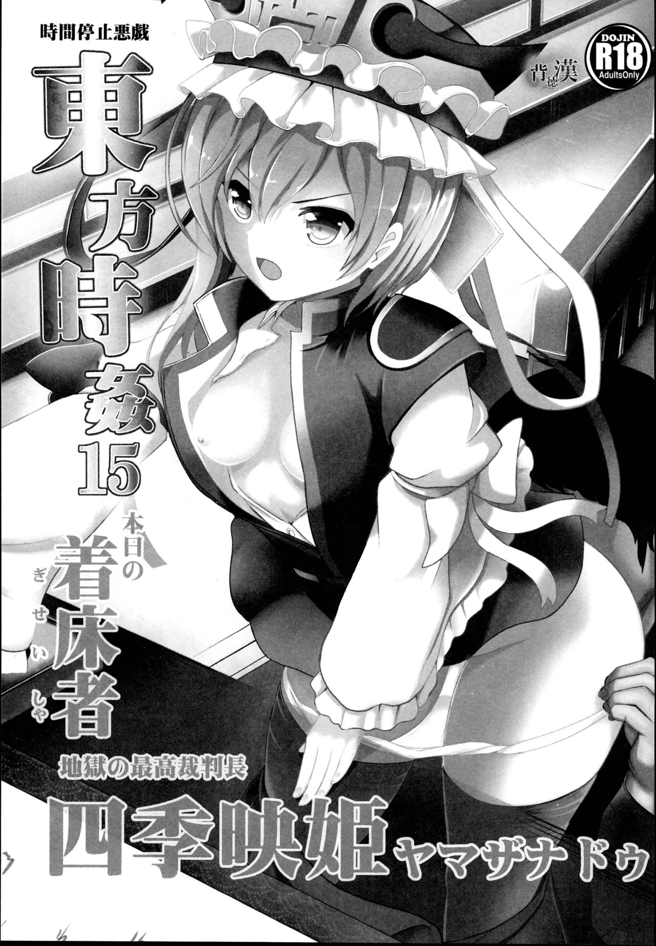 (C95) [背徳漢 (背徳漢)] 東方時姦総集編3 (東方Project)