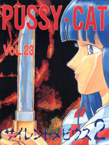 [Pussy・CAT制作委員会 (よろず)] PUSSY・CAT VOL.23 サイレントメビウス2 (サイレントメビウス、コンパイラ、秘境探検ファム&イーリー)