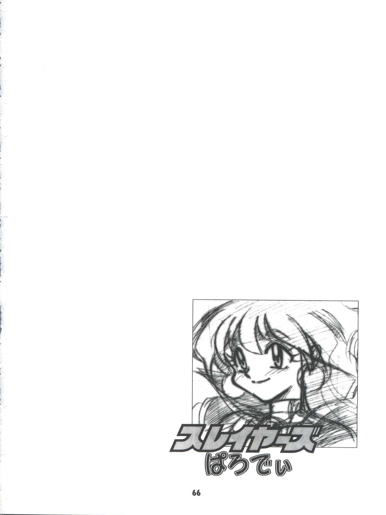 (C54) [豺狼出版 (J・さいろー、里見ひろゆき、いんぐらむ'97)] スレイヤーズぱろでぃ 2 (スレイヤーズ)