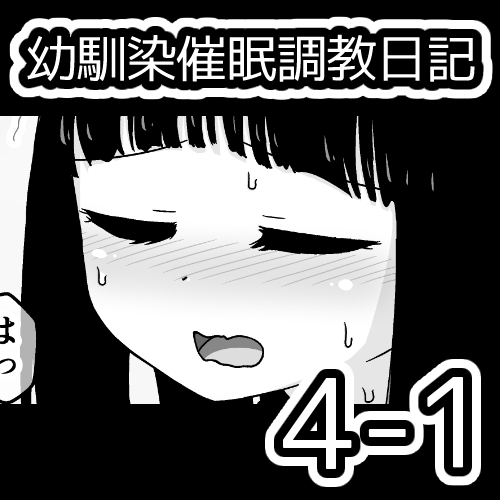 [蟻アンド村] 幼馴染催眠調教日記