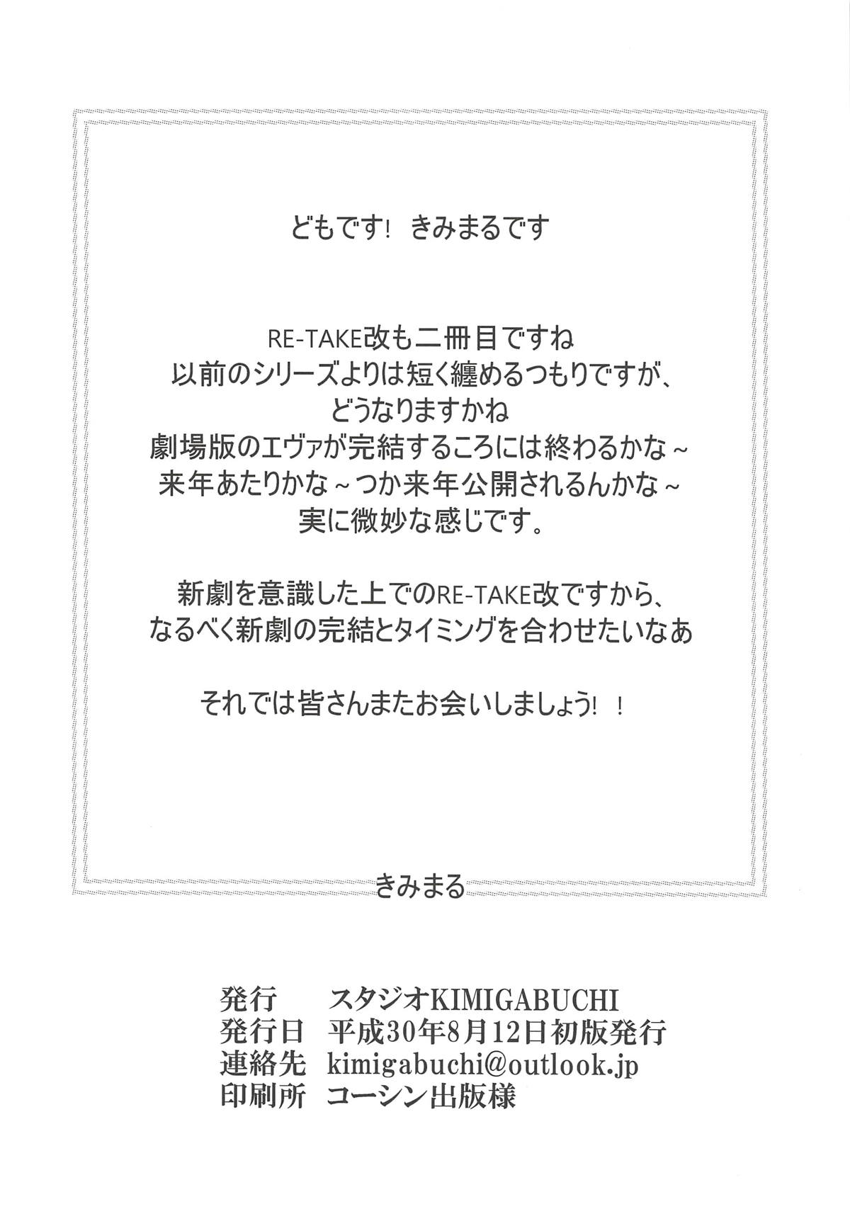 (C94) [スタジオKIMIGABUCHI (きみまる)] RE-TAKE改2 (新世紀エヴァンゲリオン) [中国翻訳]