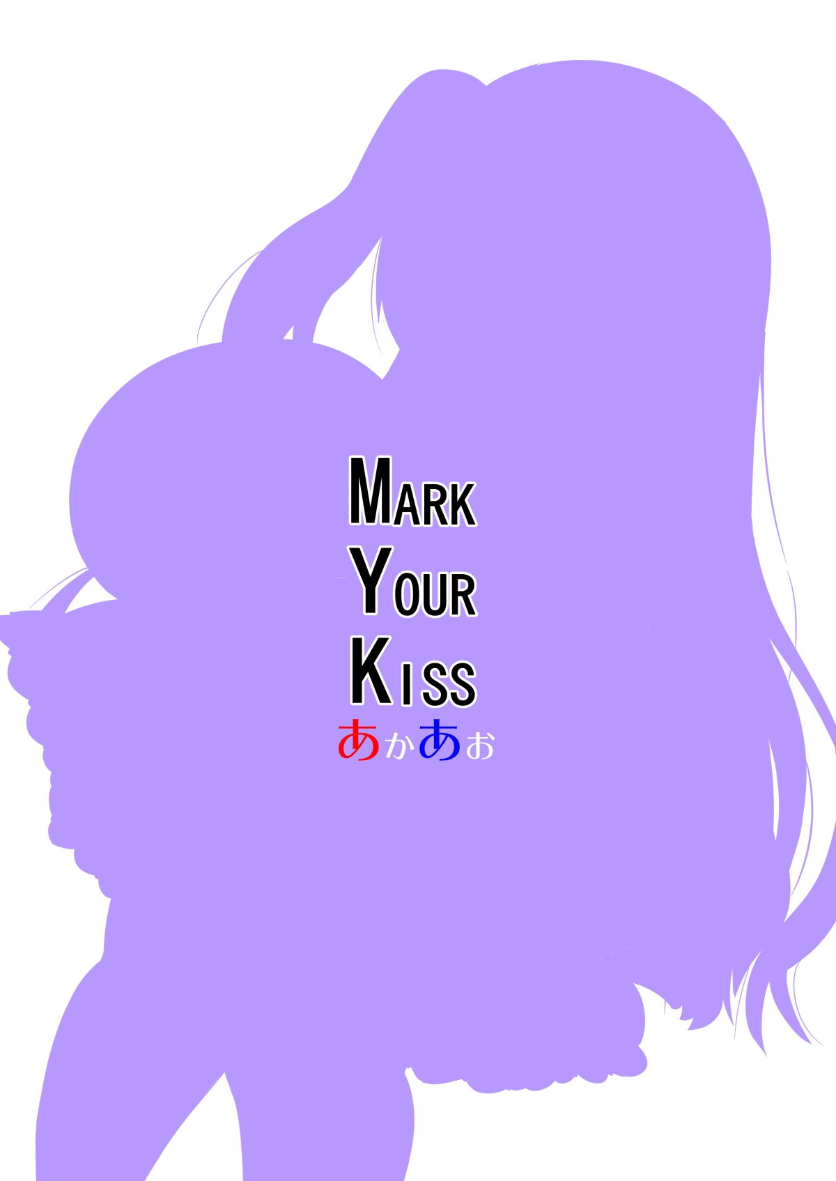 [あかあお (HiRoB816)] MARK YOUR KISS [DL版] [中国翻訳]