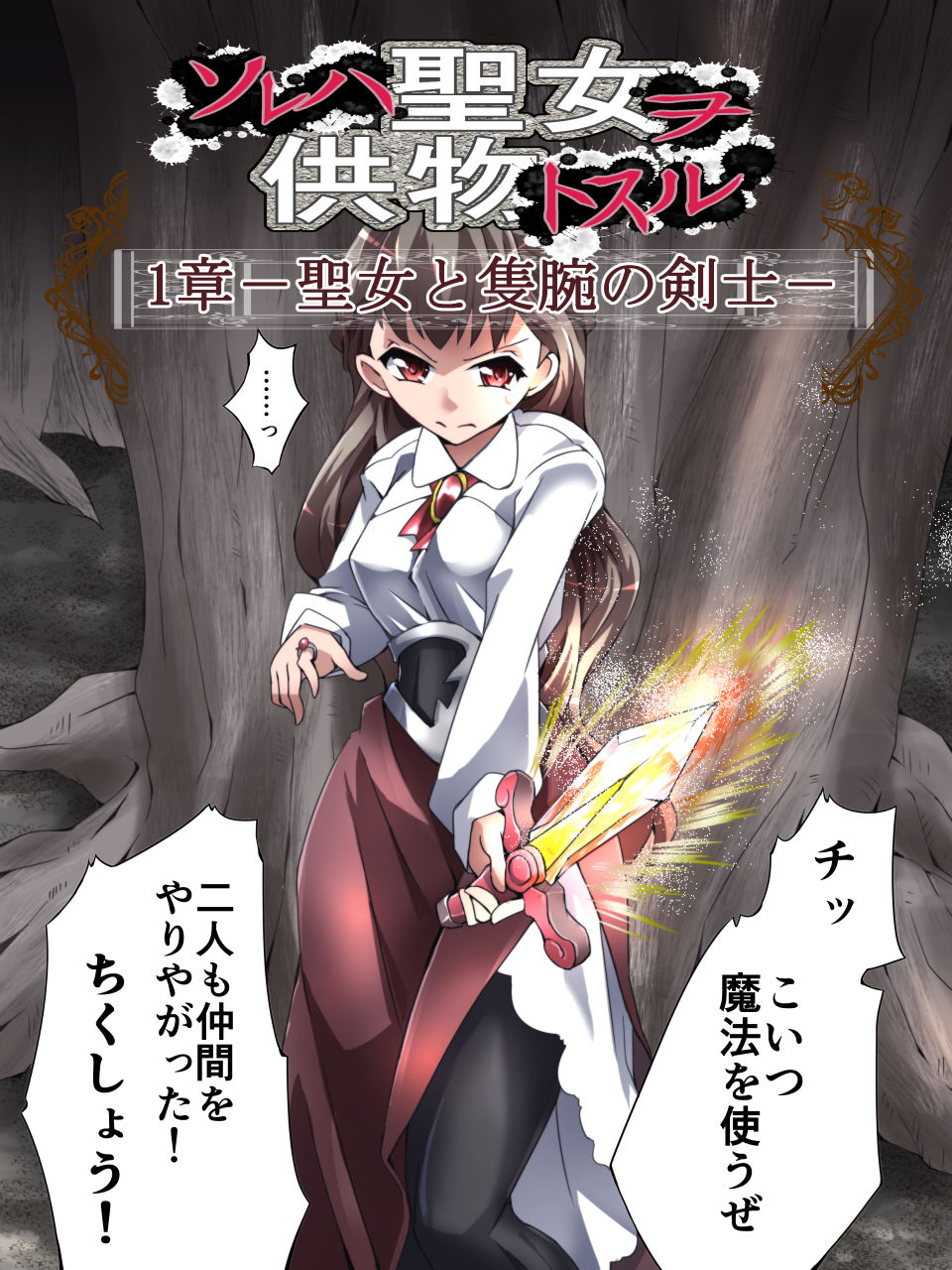 [アトリエ八福庵 (八雲銀次郎)] DID Fantasy Story ソレハ聖女ヲ供物トスル 1章 -聖女と隻腕の剣士-