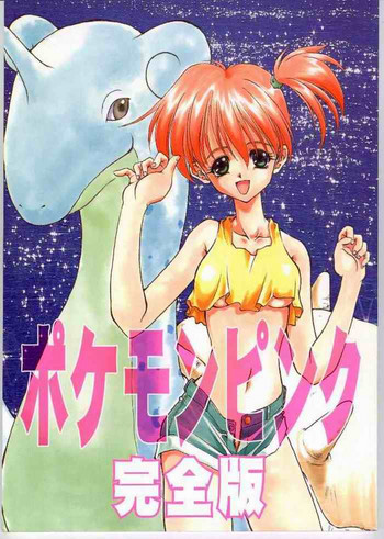 (C52) [RAINBOW FORCE、遊星本舗 (水上広樹、ふじもとせい)] ポケモンピンク 完全版 (ポケットモンスター)