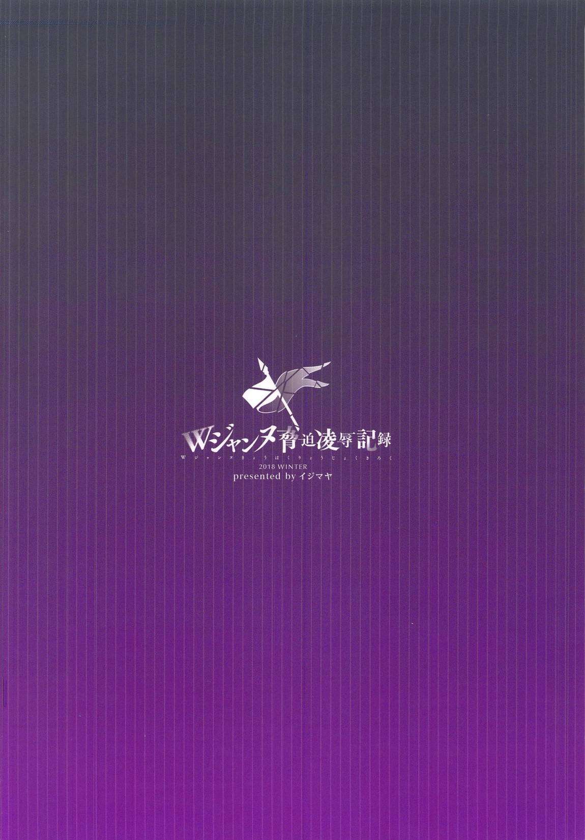 (C95) [イジマヤ (伊島ユウ)] Wジャンヌ脅迫凌辱記録 (Fate/Grand Order)