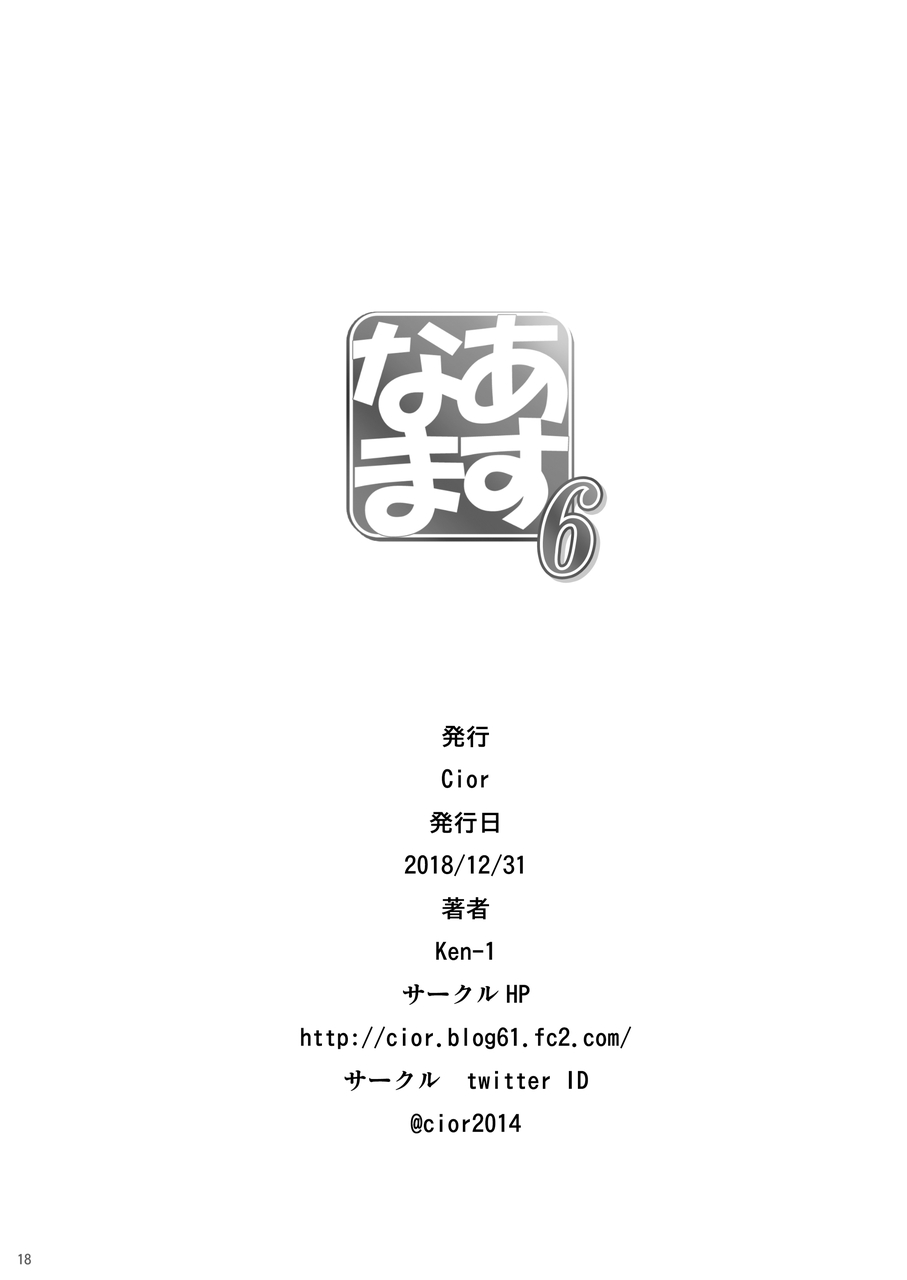 [Cior (Ken-1)] あすなま6 (ソードアート・オンライン) [DL版]
