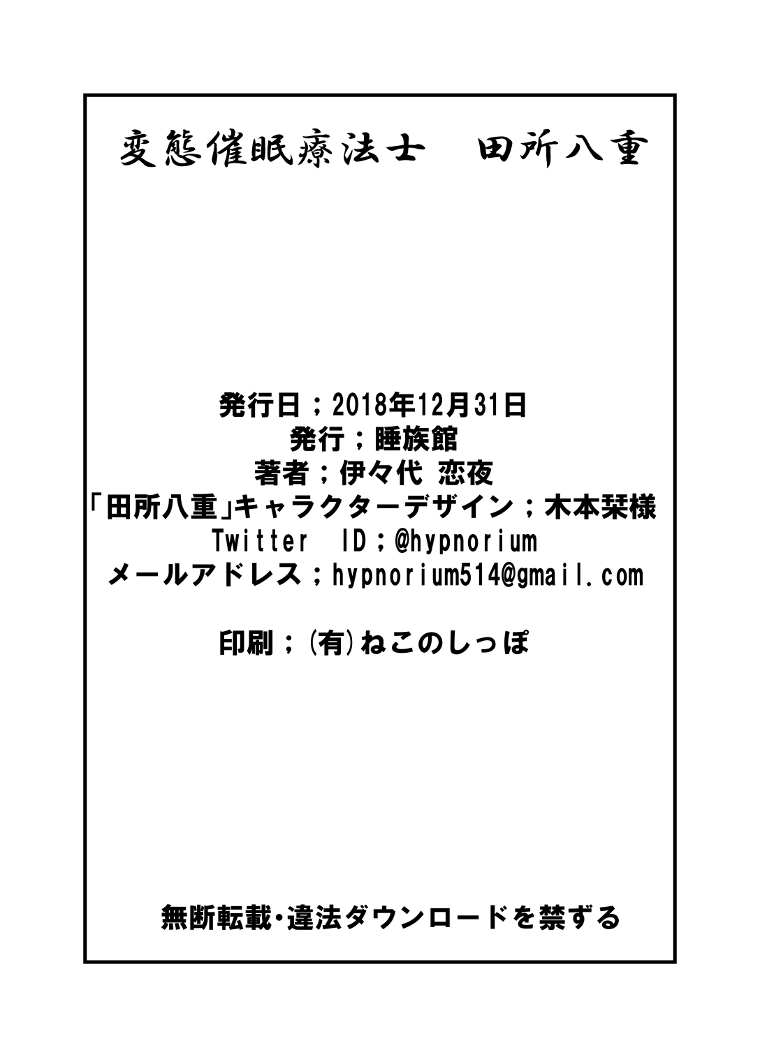 [睡族館 (伊々代恋夜)] 変態催眠療法士 田所八重 [DL版]