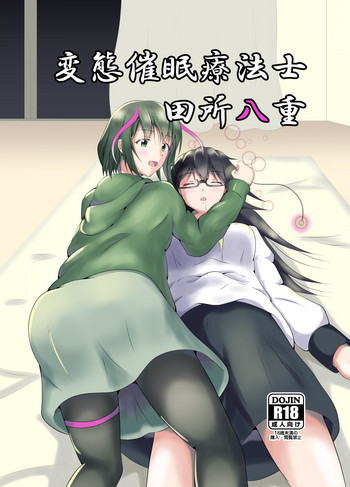 [睡族館 (伊々代恋夜)] 変態催眠療法士 田所八重 [DL版]