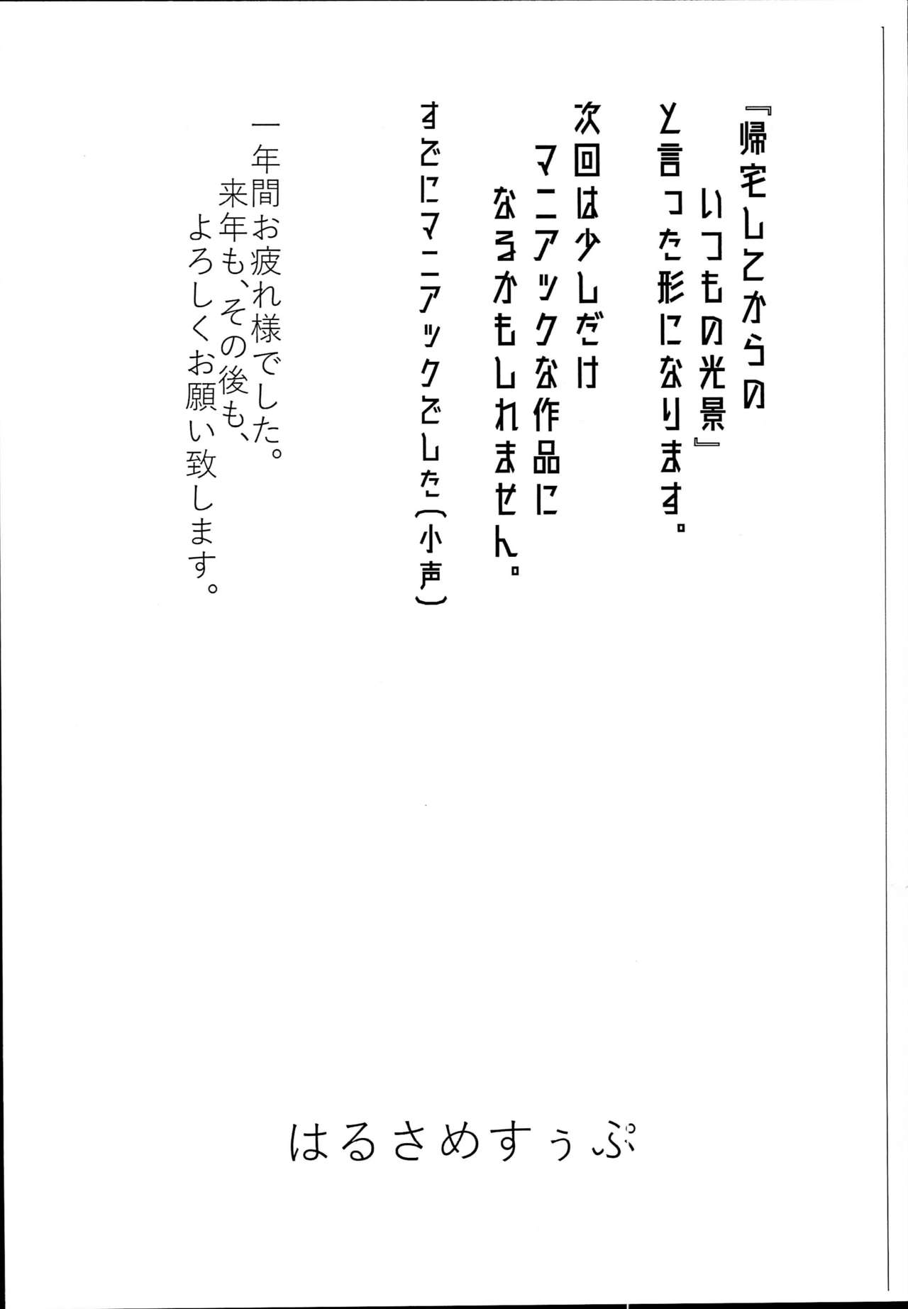 (C95) [はるさめすぅぷ (あつとく)] C95 一年間お疲れさまでした!