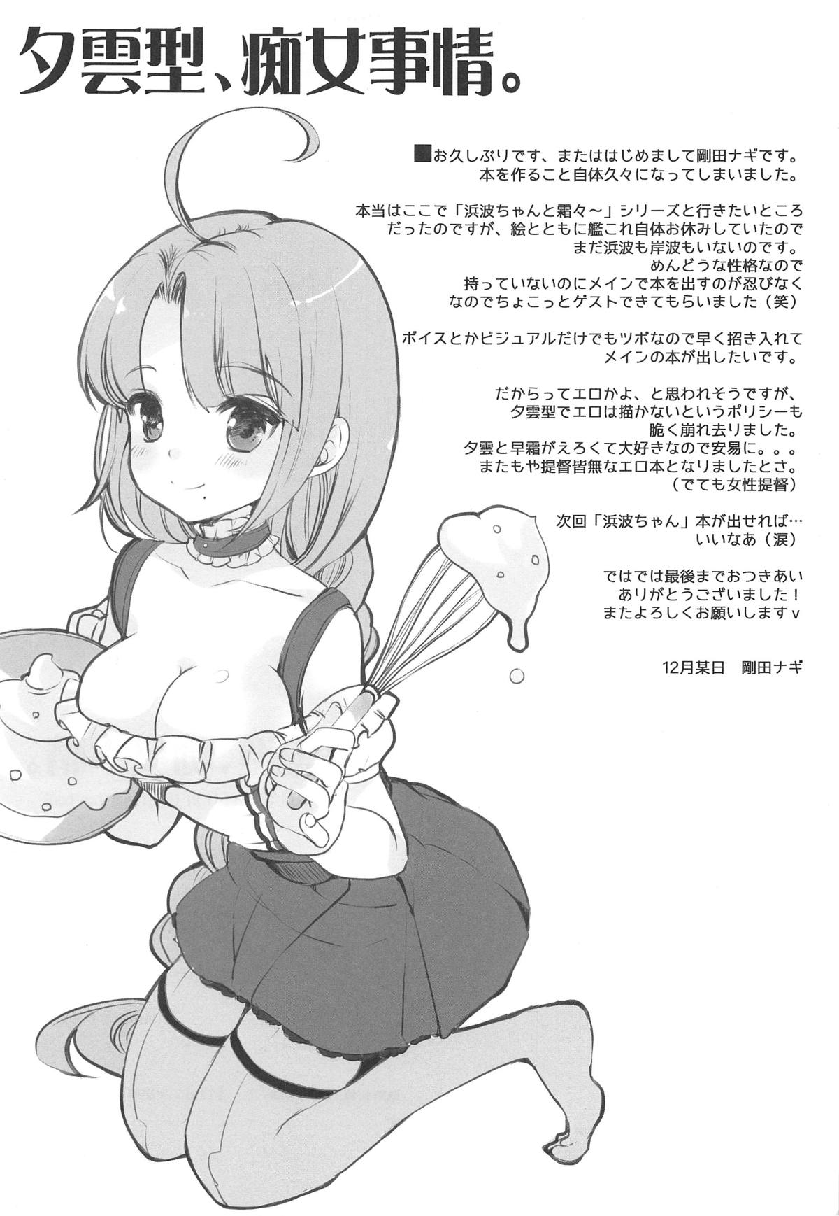 (C95) [恥骨マニア (剛田ナギ)] 夕雲型、痴女事情。 (艦隊これくしょん -艦これ-)