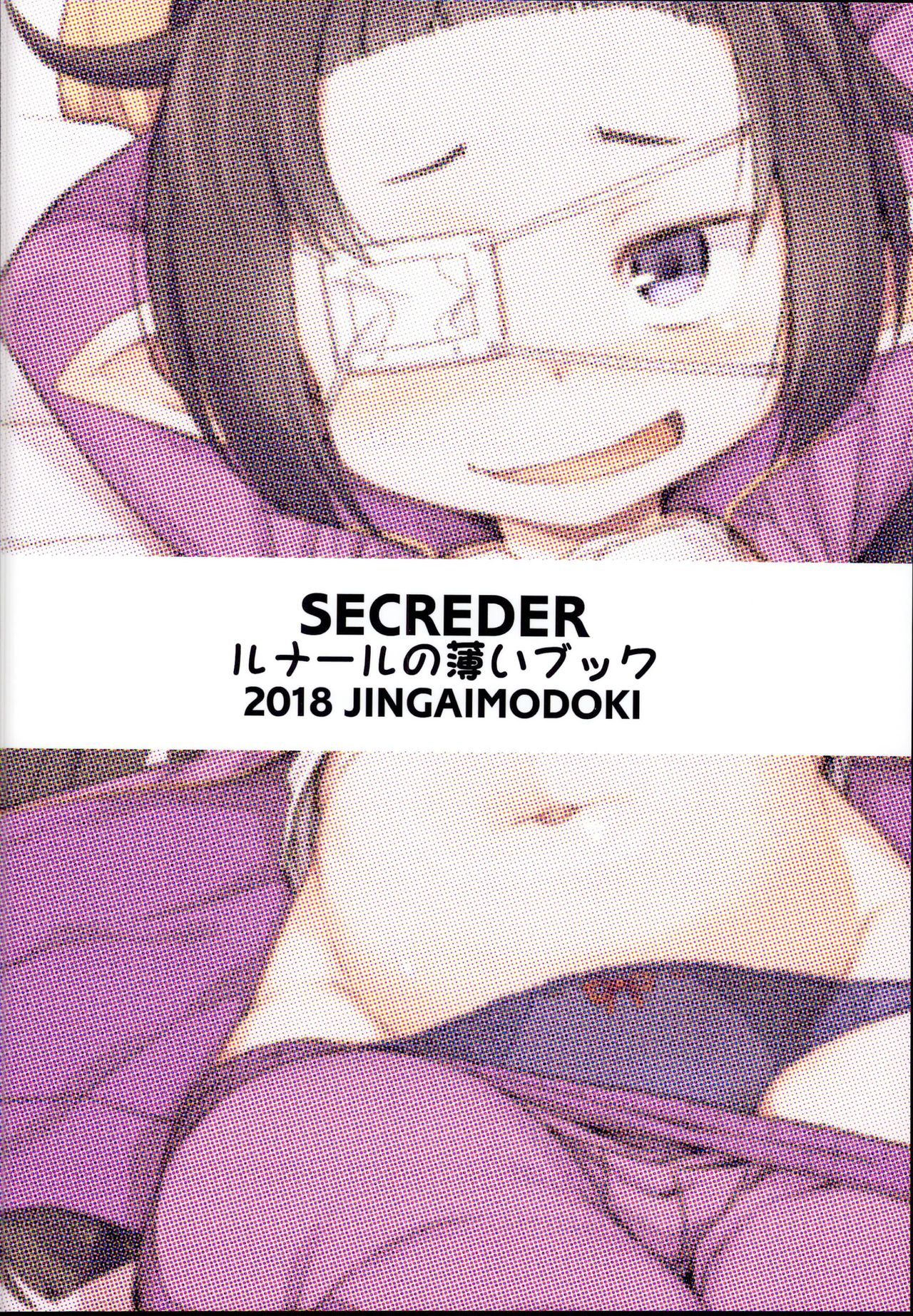 (C95) [SECREDER (人外モドキ)] ルナールの薄いブック (グランブルーファンタジー)