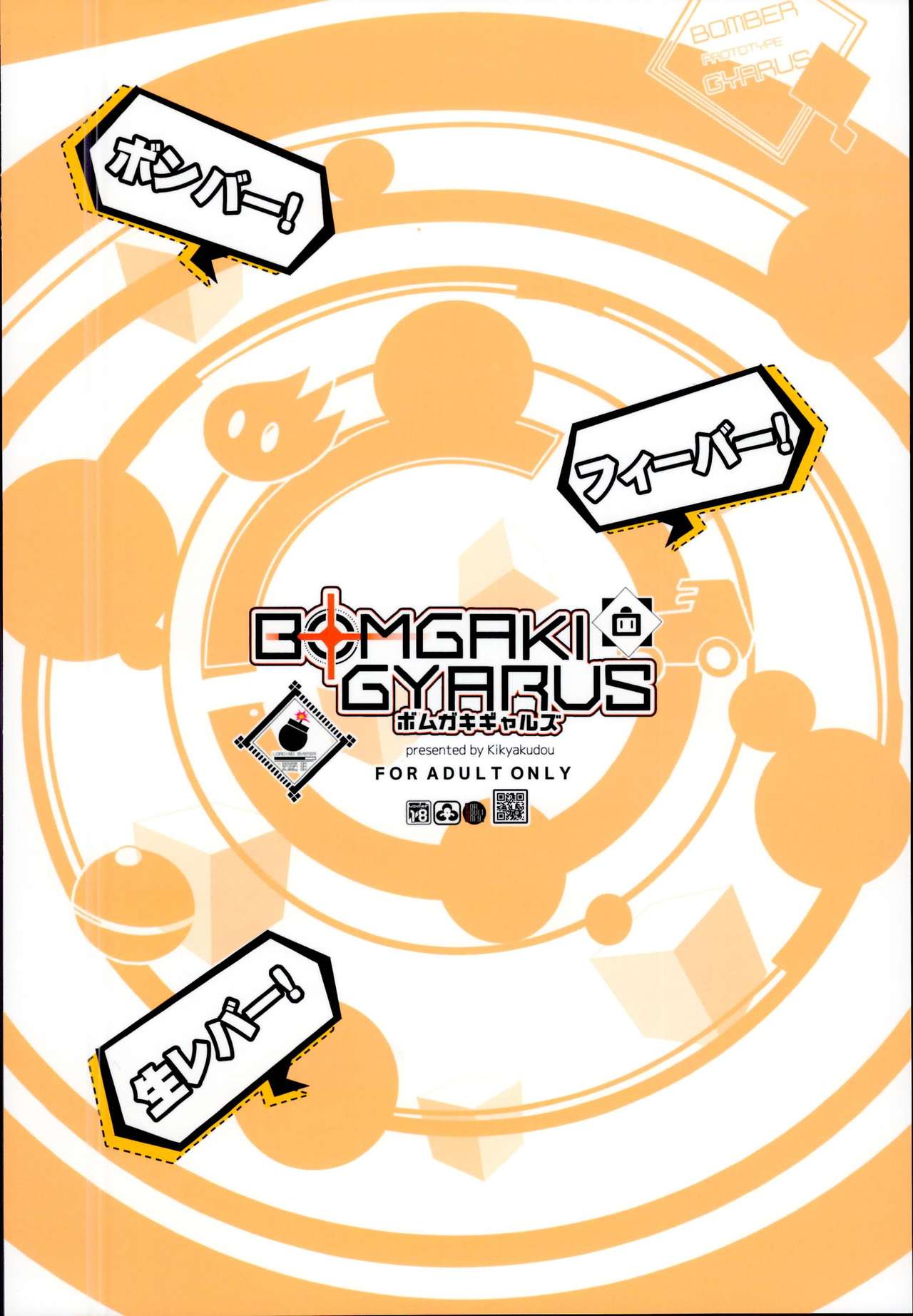 (C95) [鬼脚堂 (カラテカ・バリュー)] ボムガキギャルズ (ボンバーガール)