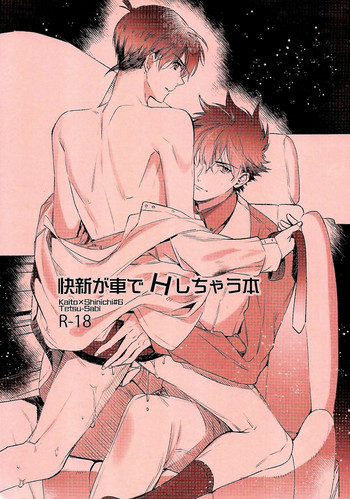 [鉄錆 (ろあ)] 快新が車でＨしちゃう本 (名探偵コナン) [英訳] [無修正]