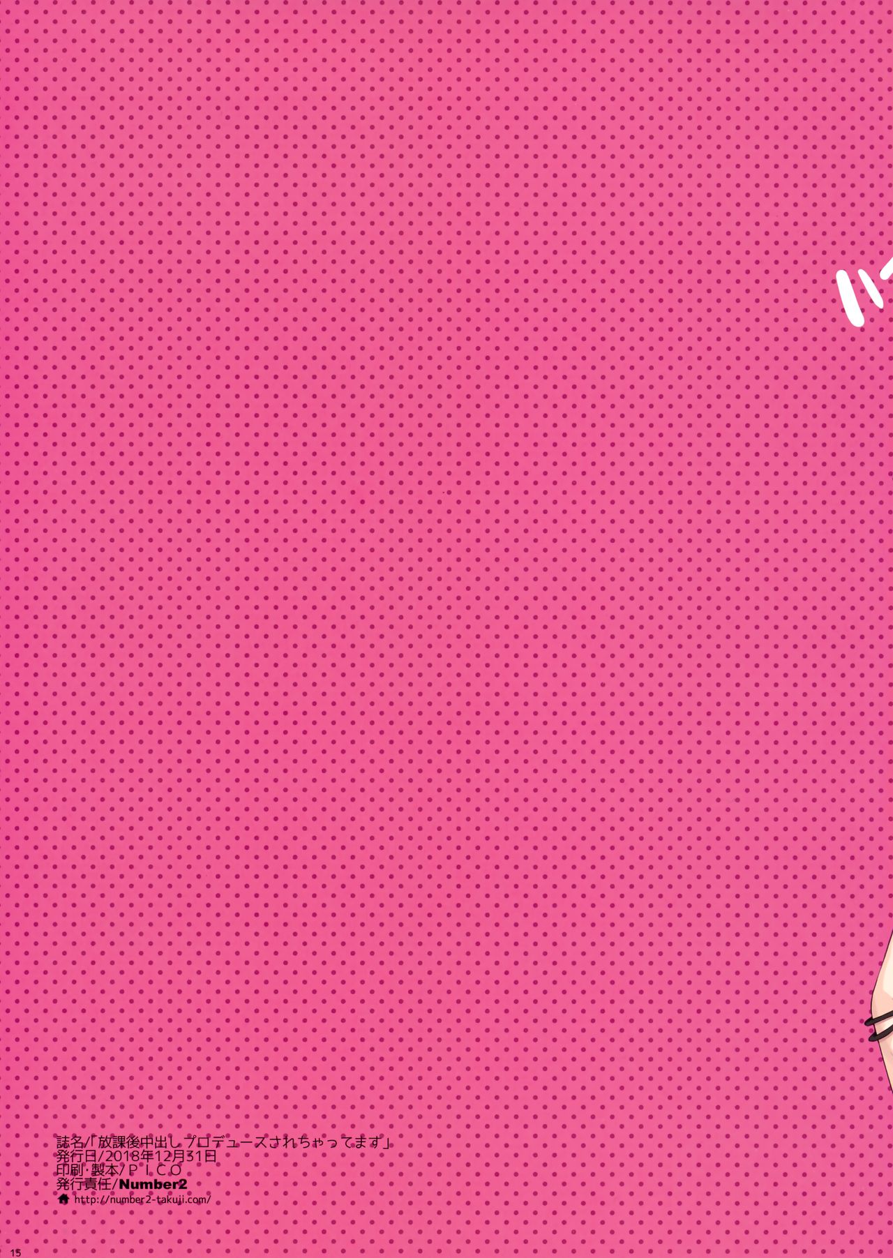 (C95) [Number2 (たくじ)] 放課後中出しプロデュースされちゃってます (アイドルマスター シャイニーカラーズ)